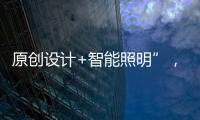 原创设计+智能照明”，双奥华艺缘何成为灯饰照明行业风向标?