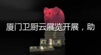厦门卫厨云展览开展
，助力优普C位出道!