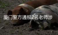 厦门警方通报2名老师涉嫌性侵大四女生