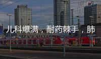 儿科爆满�，耐药棘手，肺炎支原体流行何时休？