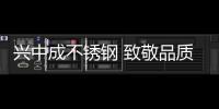 兴中成不锈钢 致敬品质生活 为新春喝彩