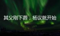 其父刚下葬
，杨议就开始演出，因欠钱太多	，也是郭德纲远离他原因