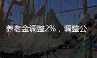 养老金调整2%，调整公式�，养老金2000元和6000元
，涨钱差距有多大