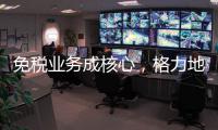 免税业务成核心�，格力地产拟更名为“珠免集团”