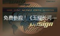 免费参观！《玉耀长河——凌家滩文化展》在珠海博物馆开展