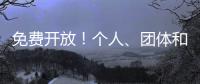 免费开放
！个人、团体和单位都可预约，攻略来啦
！