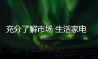充分了解市场 生活家电品牌才能做好市场