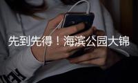 先到先得！海滨公园大锦鲤等你带回家，明天还免收打包费