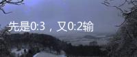 先是0:3
，又0:2输球	�！梦想照进现实�，国足世界杯梦在何方