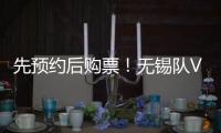 先预约后购票
！无锡队VS淮安队即将开售