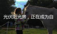 光伏阳光房，正在成为自建房的标配!