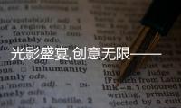 光影盛宴,创意无限——2025年山东临工短视频大赛燃动启幕！