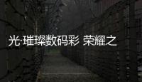 光·璀璨数码彩 荣耀之夜