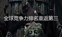 全球竞争力排名重返第三 外交部：香港明天一定会更好