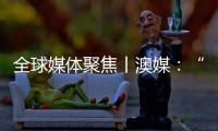 全球媒体聚焦丨澳媒：“越来越多澳大利亚人认为中国是比美国更可靠的贸易伙伴”
