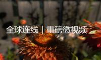 全球连线｜重磅微视频：相交相通