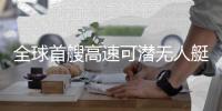 全球首艘高速可潜无人艇	，在珠海下水！