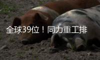 全球39位�！同力重工排名“四连跳”