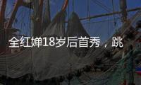 全红婵18岁后首秀，跳水世界杯预赛第一晋级决赛