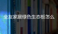 全友家居绿色生态板怎么样