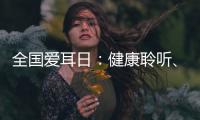 全国爱耳日：健康聆听、无碍沟通，珠海市中西医结合医院举办义诊活动