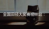 全国田径大奖赛榆林站：邓信锐跑出10秒11，获得男子百米冠军