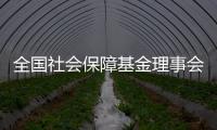 全国社会保障基金理事会
：已主动增持国内股票，将继续增持