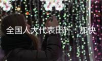 全国人大代表田轩�：加快个人破产法立法，破解对赌协议中创始人连带责任