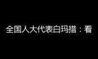 全国人大代表白玛措：看到南周报道
，我做了这些双碳调研