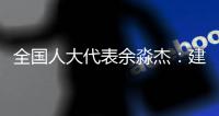 全国人大代表余淼杰：建议提高个税起征点至10万元/年