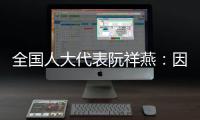 全国人大代表阮祥燕：因放化疗，每年至少百万女性失去生育力