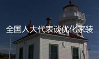 全国人大代表谈优化家装以旧换新
：政策落实参差，补贴申领繁琐