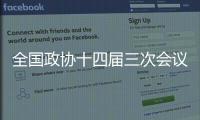 全国政协十四届三次会议闭幕会通过政协第十四届全国委员会第三次会议政治决议