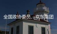 全国政协委员、京东集团曹鹏	：让人工智能用得上、用得起