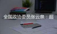 全国政协委员张云泉：超智融合突破“算力围城”