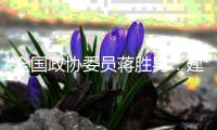 全国政协委员蒋胜男：建议删除离婚冷静期条款