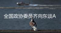 全国政协委员齐向东谈AI“人才荒”�：要打通企业和高校两个“蓄才池”