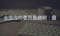 全国政协委员鲁晓明：盘活社区医院，在家门口养老