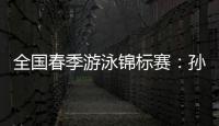 全国春季游泳锦标赛
�：孙杨晋级男子400米自由泳决赛