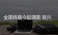 全国铁路今起调图 复兴号将实现31省份全覆盖