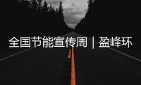 全国节能宣传周｜盈峰环境新能源装备连续3年5个月行业第一�
！