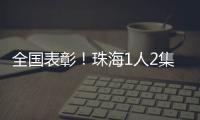 全国表彰！珠海1人2集体上榜