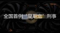 全国首例“星期宠”刑事案判了
！12人因诈骗罪获刑