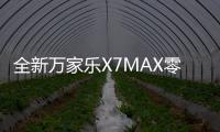 全新万家乐X7MAX零冷水燃气热水器
：沐浴体验全面升级