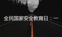 全民国家安全教育日

：一起努力 守护国家生态安全