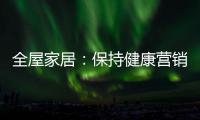 全屋家居
：保持健康营销 重塑品牌理念