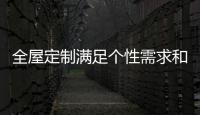 全屋定制满足个性需求和品味 家装首选!