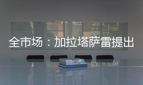 愿意支付7500万欧元解约金