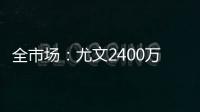 全市场�
：尤文2400万欧分期5年报价小孔塞桑，波尔图要2500万欧