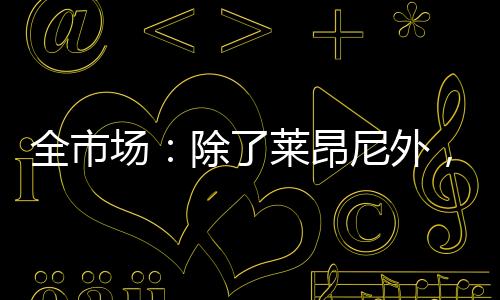 莱昂国际米兰正在认真考虑